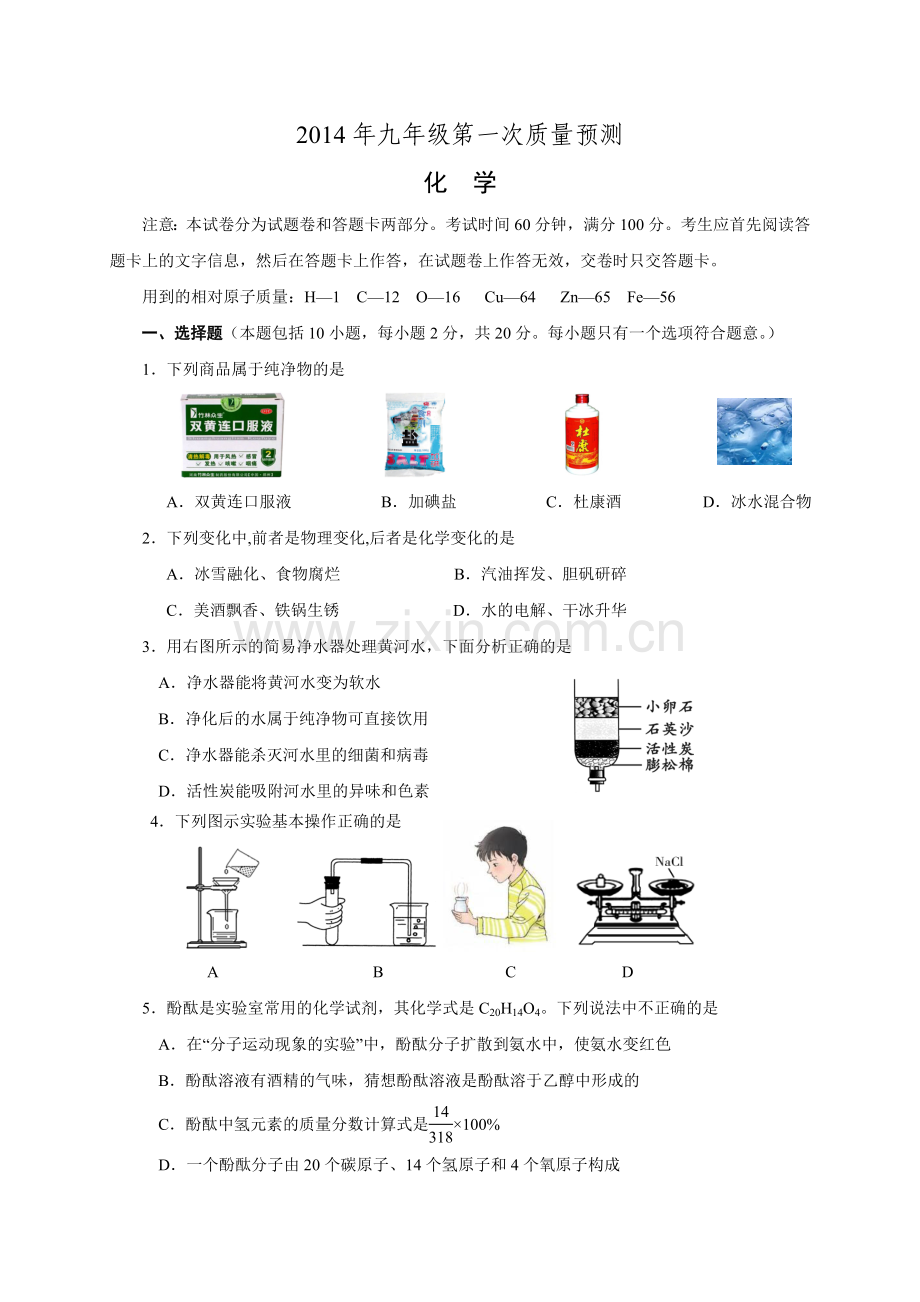 郑州市2014年九年级化学一测试题定稿.doc_第1页