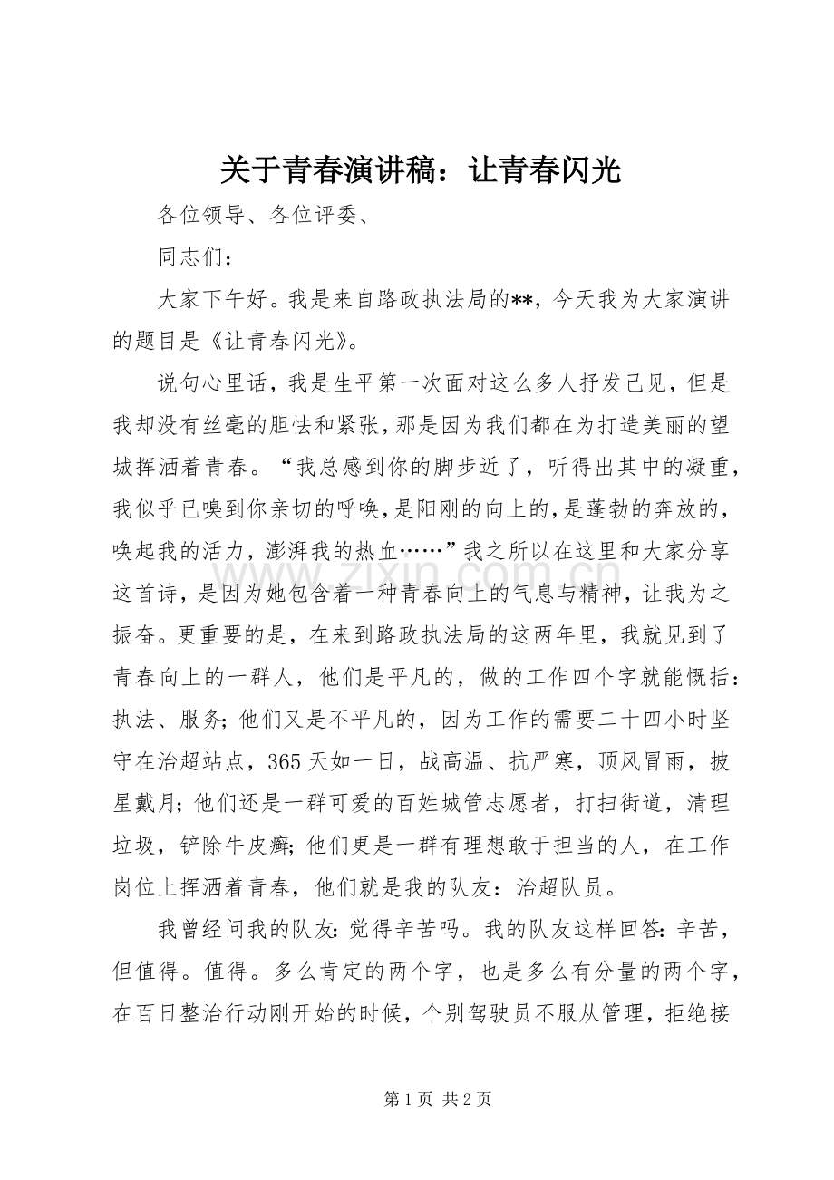 关于青春致辞演讲稿：让青春闪光.docx_第1页