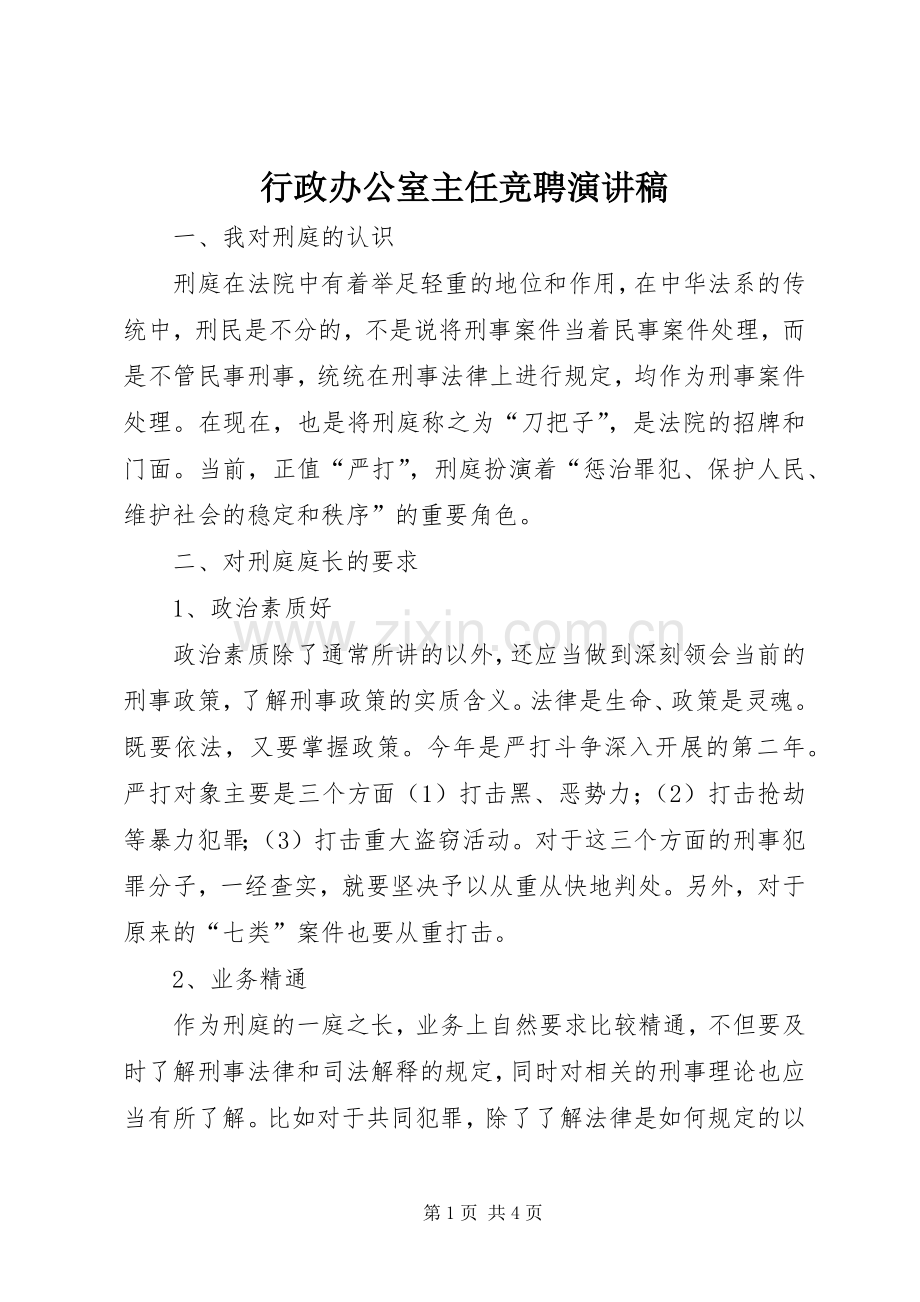 行政办公室主任竞聘演讲致辞.docx_第1页