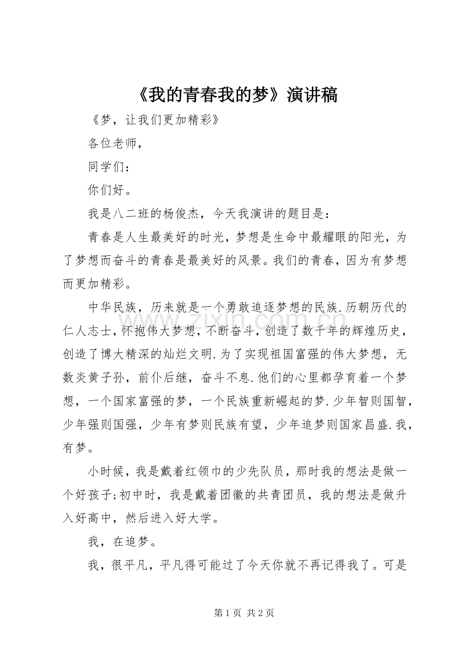 《我的青春我的梦》致辞演讲稿.docx_第1页