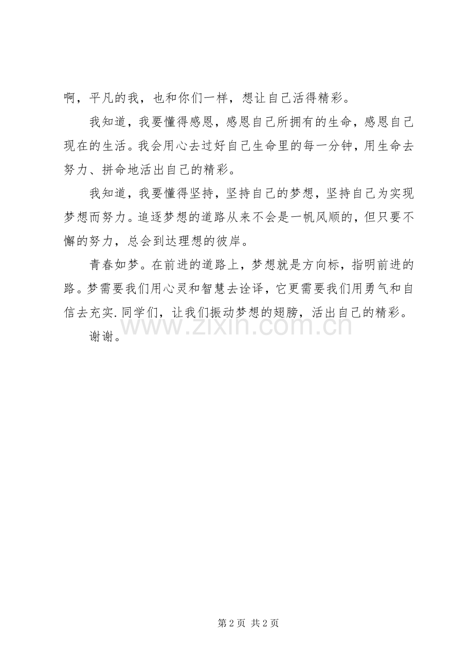 《我的青春我的梦》致辞演讲稿.docx_第2页