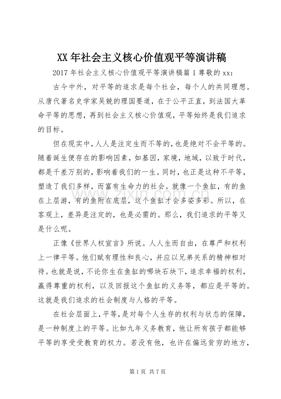 XX年社会主义核心价值观平等演讲稿范文.docx_第1页