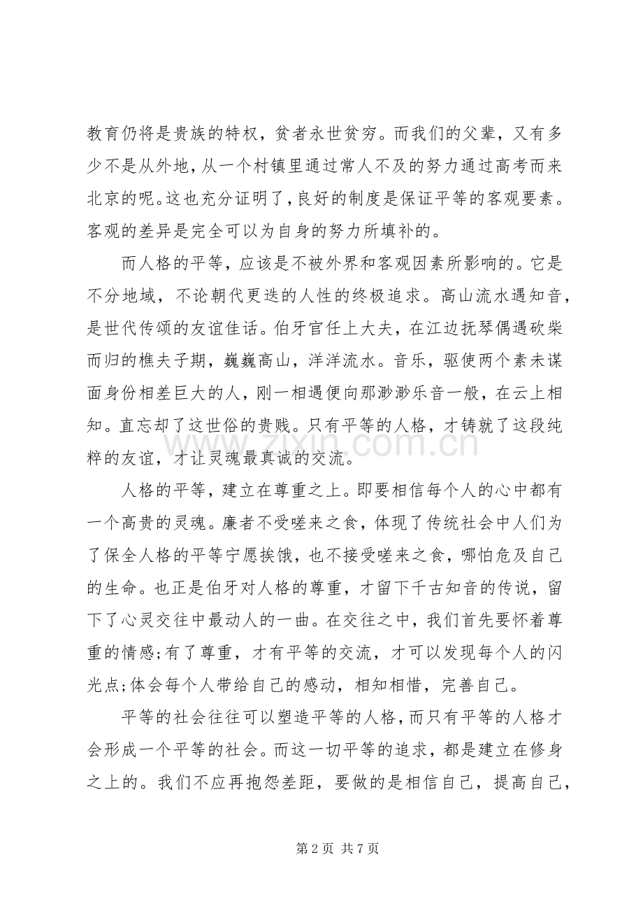 XX年社会主义核心价值观平等演讲稿范文.docx_第2页