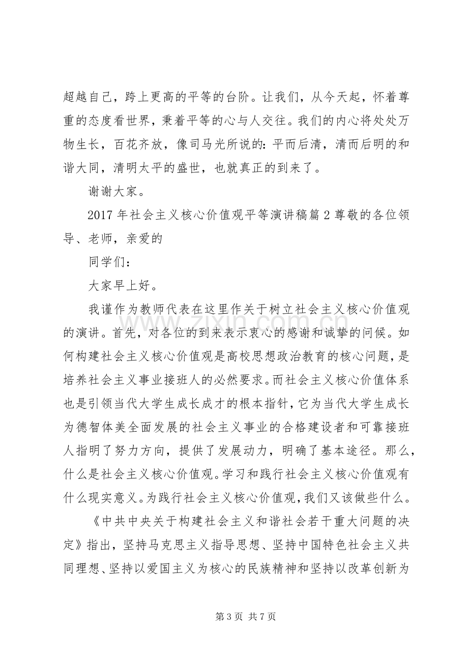 XX年社会主义核心价值观平等演讲稿范文.docx_第3页