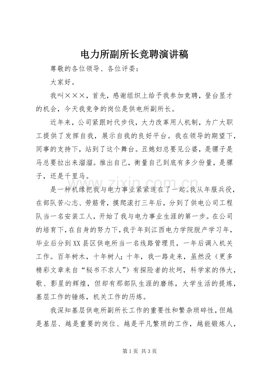 电力所副所长竞聘演讲稿范文集锦.docx_第1页