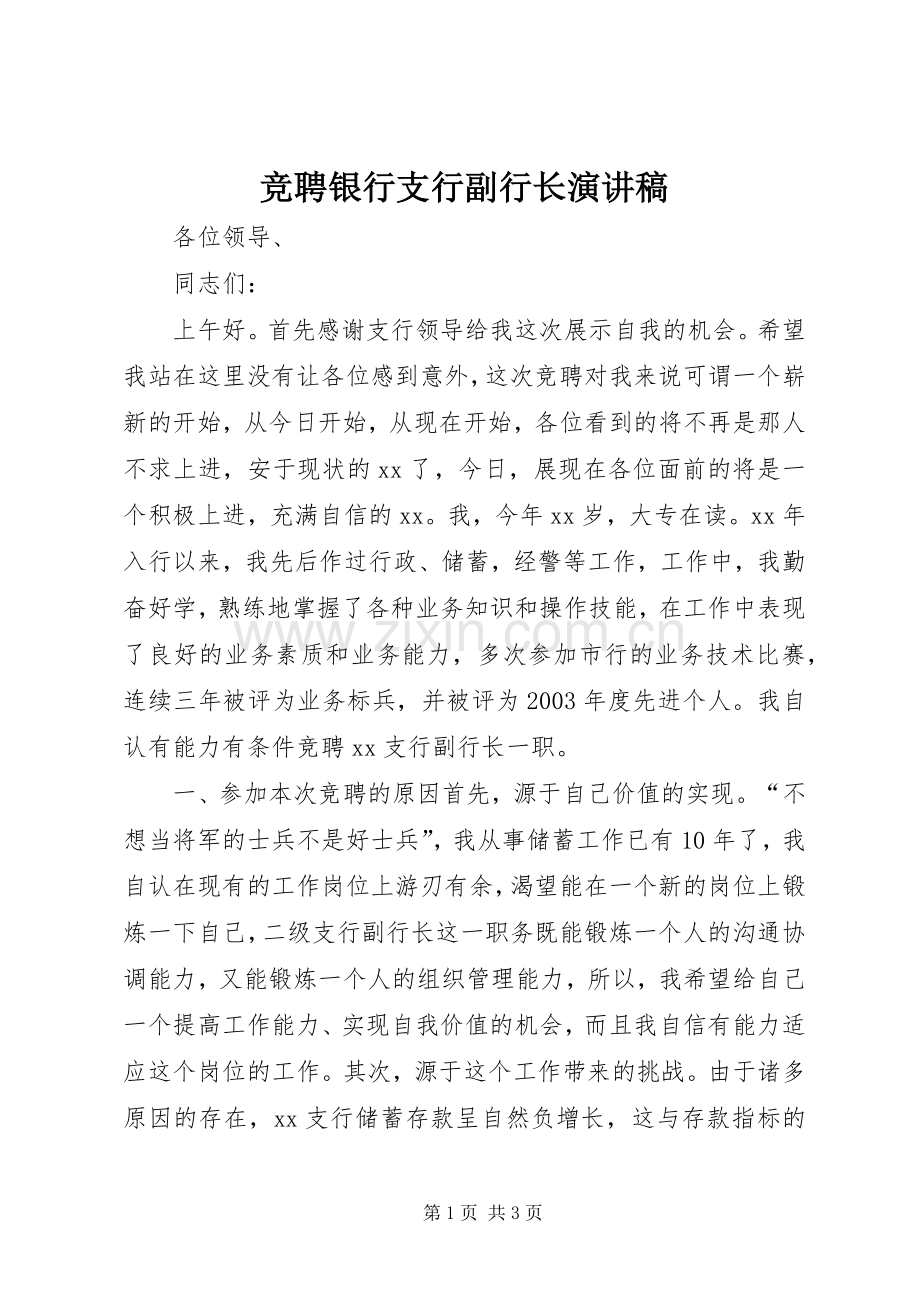 竞聘银行支行副行长演讲稿范文.docx_第1页