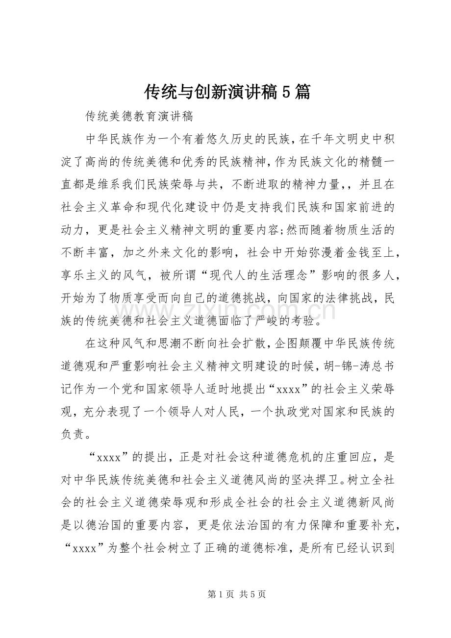 传统与创新致辞演讲稿5篇.docx_第1页