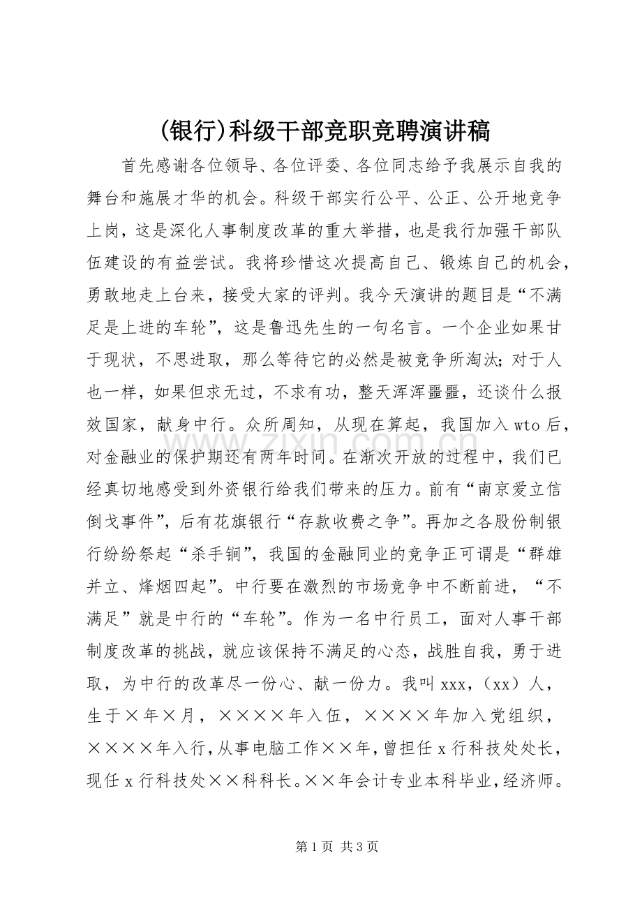 (银行)科级干部竞职竞聘演讲稿范文.docx_第1页