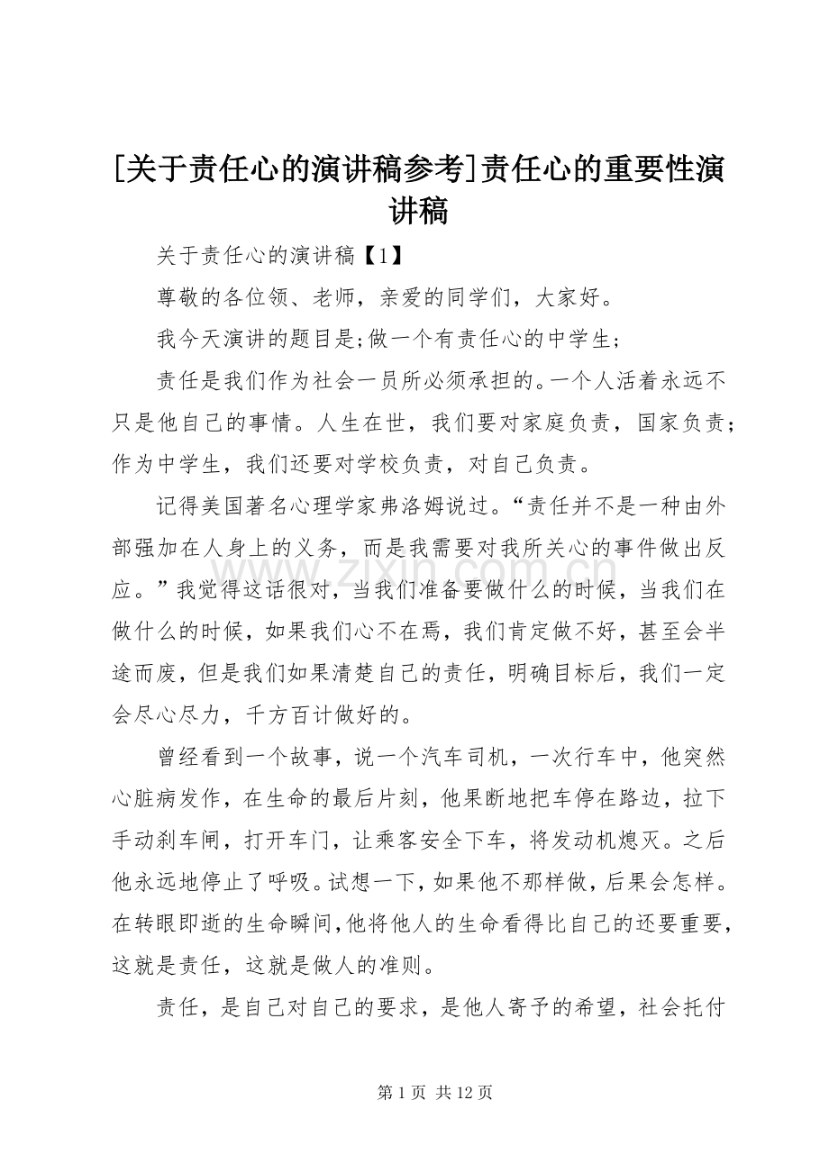 [关于责任心的演讲稿范文参考]责任心的重要性演讲稿范文.docx_第1页