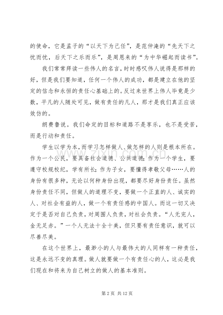 [关于责任心的演讲稿范文参考]责任心的重要性演讲稿范文.docx_第2页