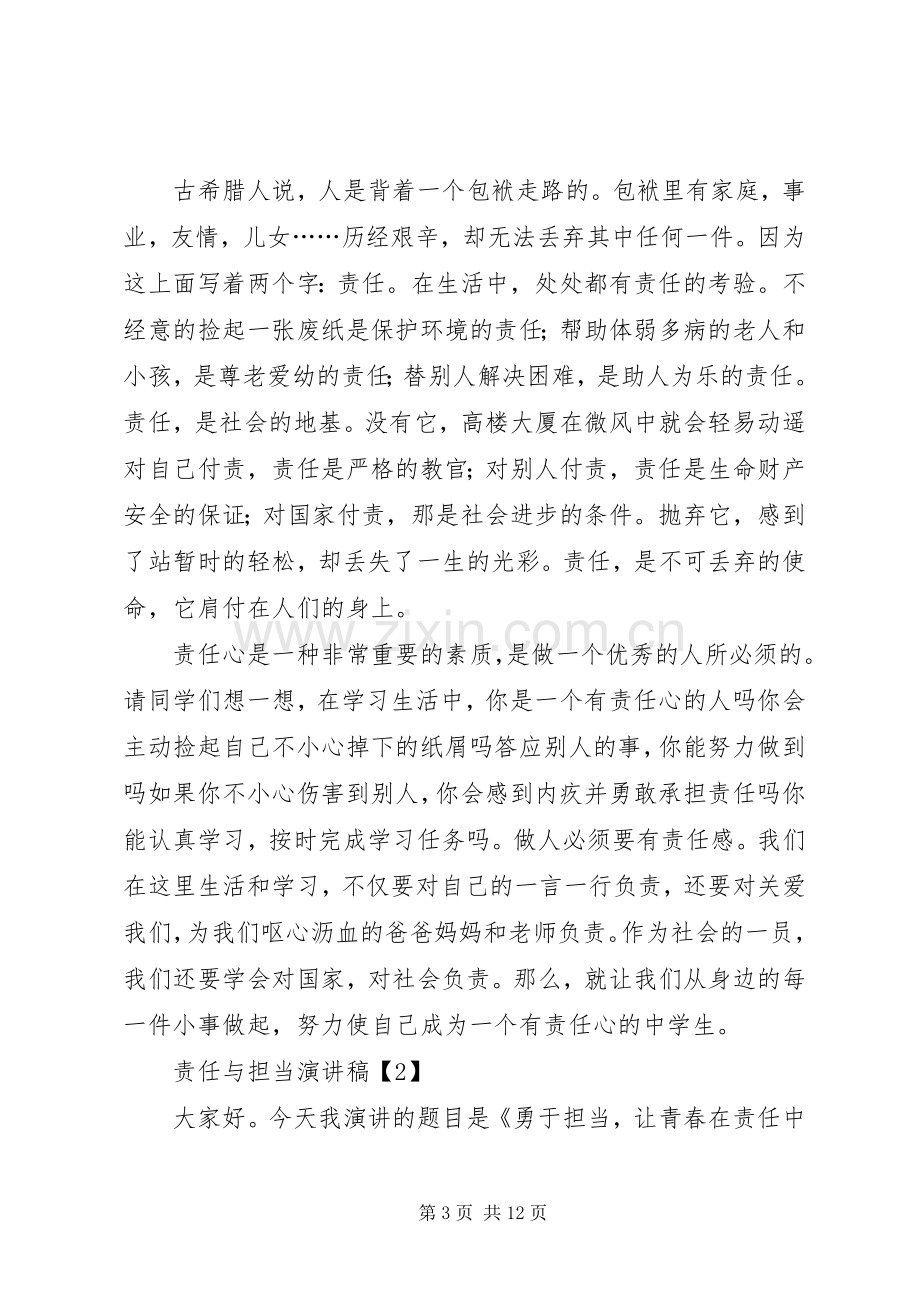 [关于责任心的演讲稿范文参考]责任心的重要性演讲稿范文.docx_第3页