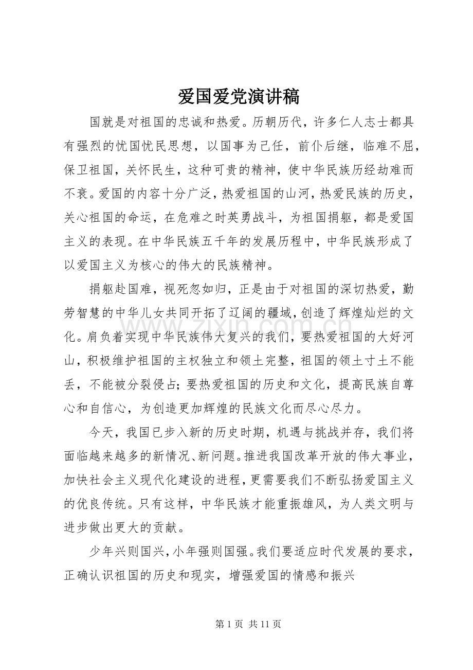 爱国爱党演讲致辞稿范文.docx_第1页