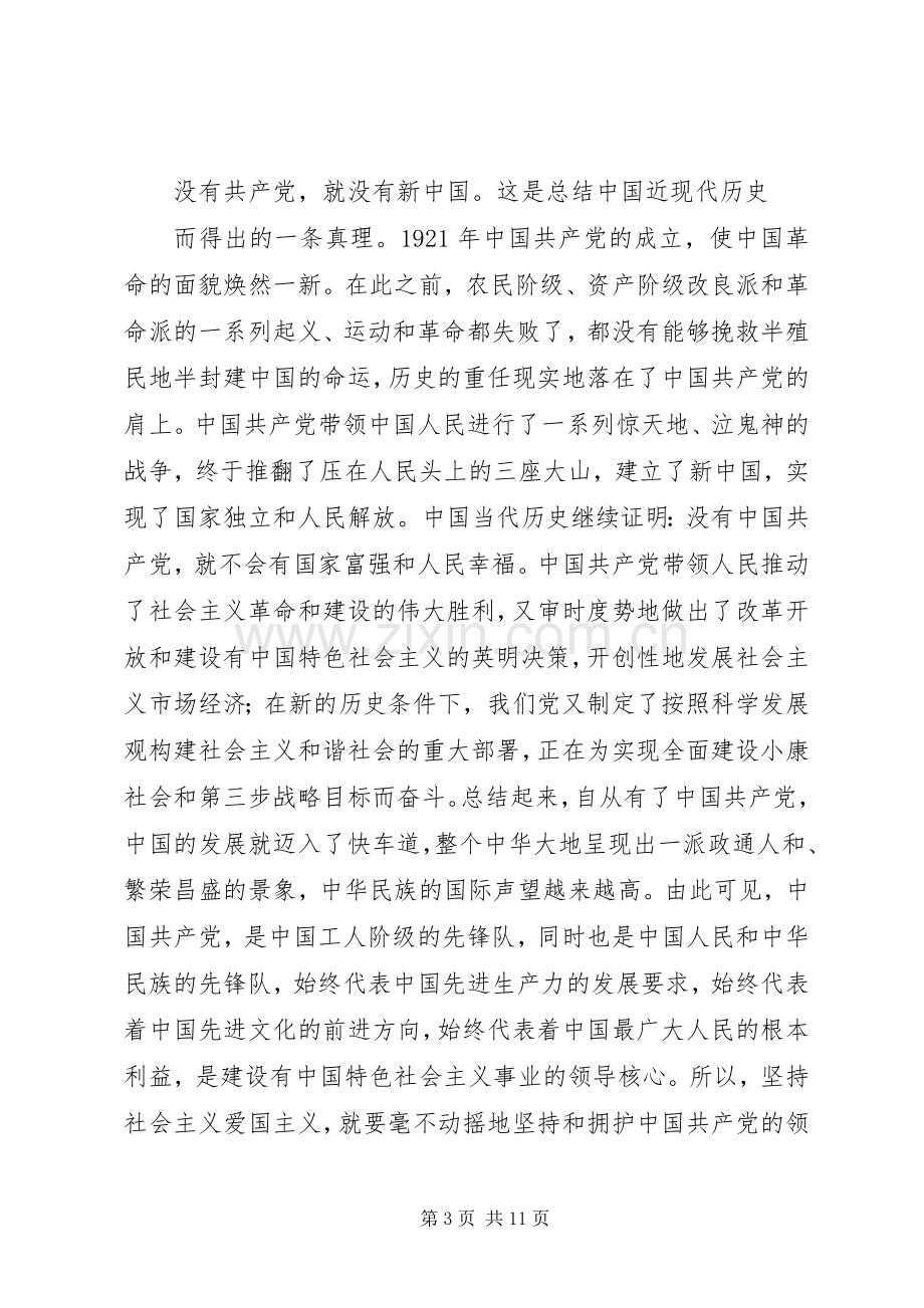 爱国爱党演讲致辞稿范文.docx_第3页