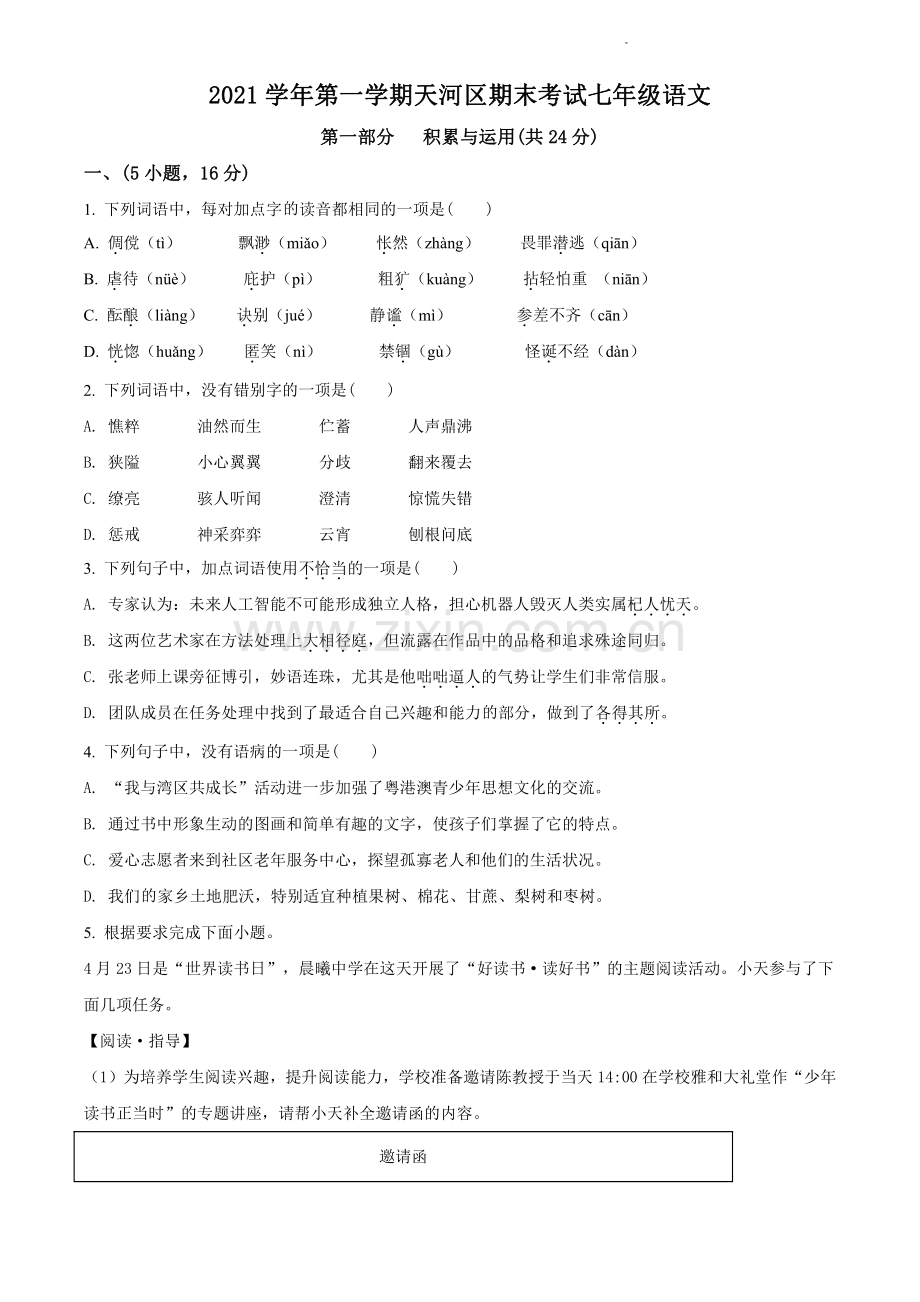 2021-2022学年天河区七年级上学期语文试卷.pdf_第1页