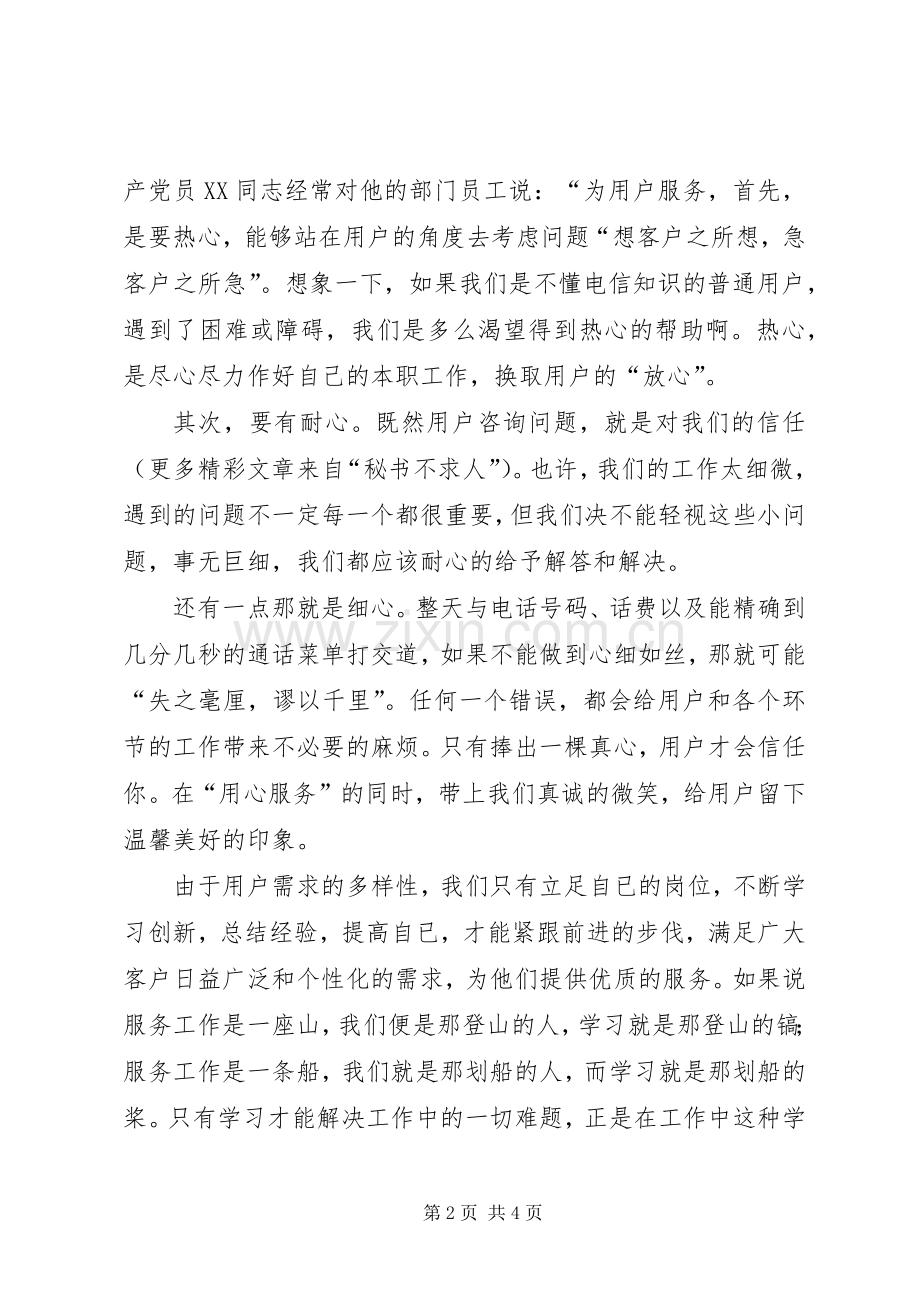 电信局党总支的参赛选手演讲致辞.docx_第2页