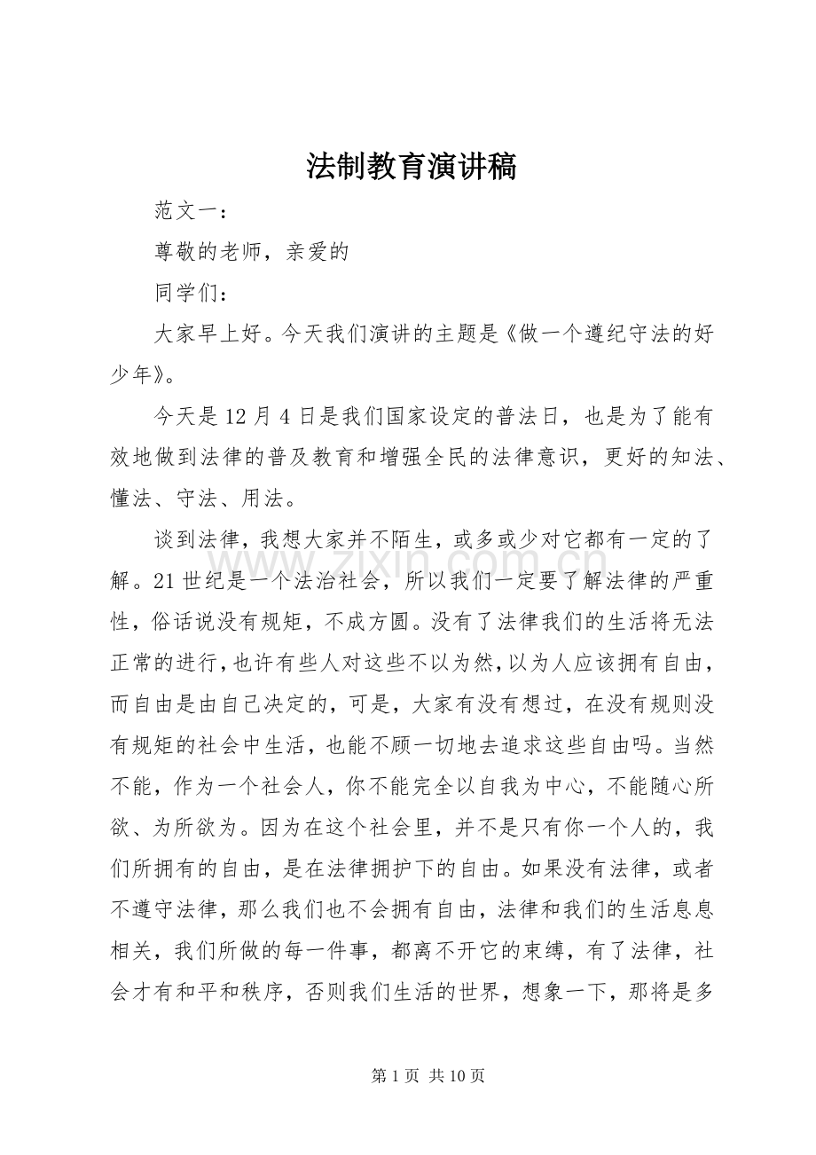 法制教育演讲稿范文(15).docx_第1页