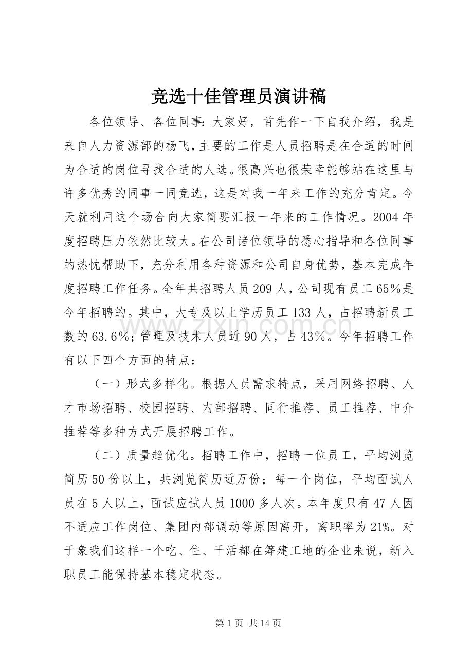 竞选十佳管理员致辞演讲稿.docx_第1页