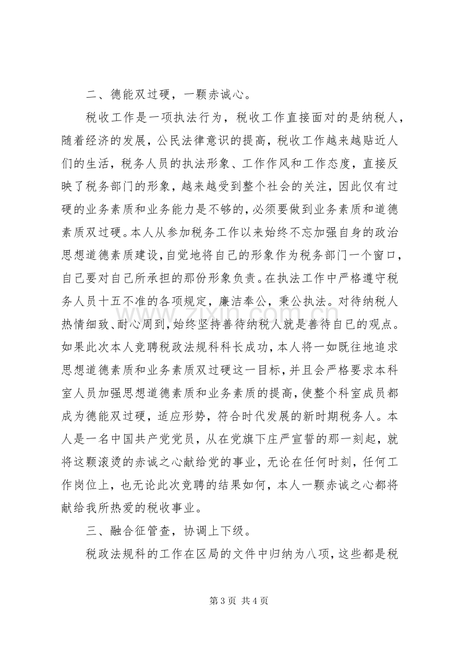 竞聘致辞演讲稿（地税税政法规科科长）.docx_第3页