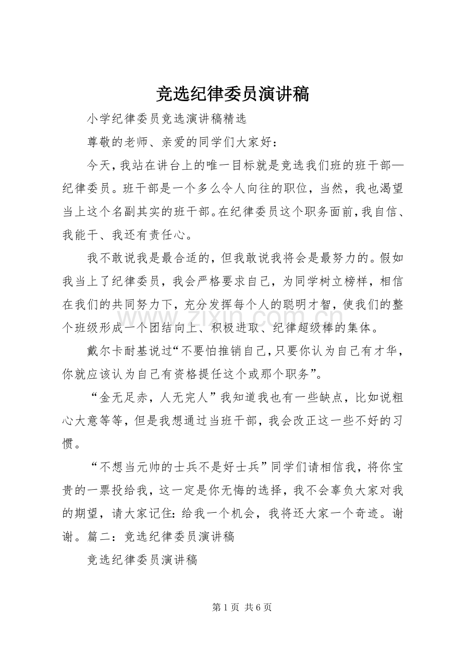 竞选纪律委员演讲范文_1.docx_第1页