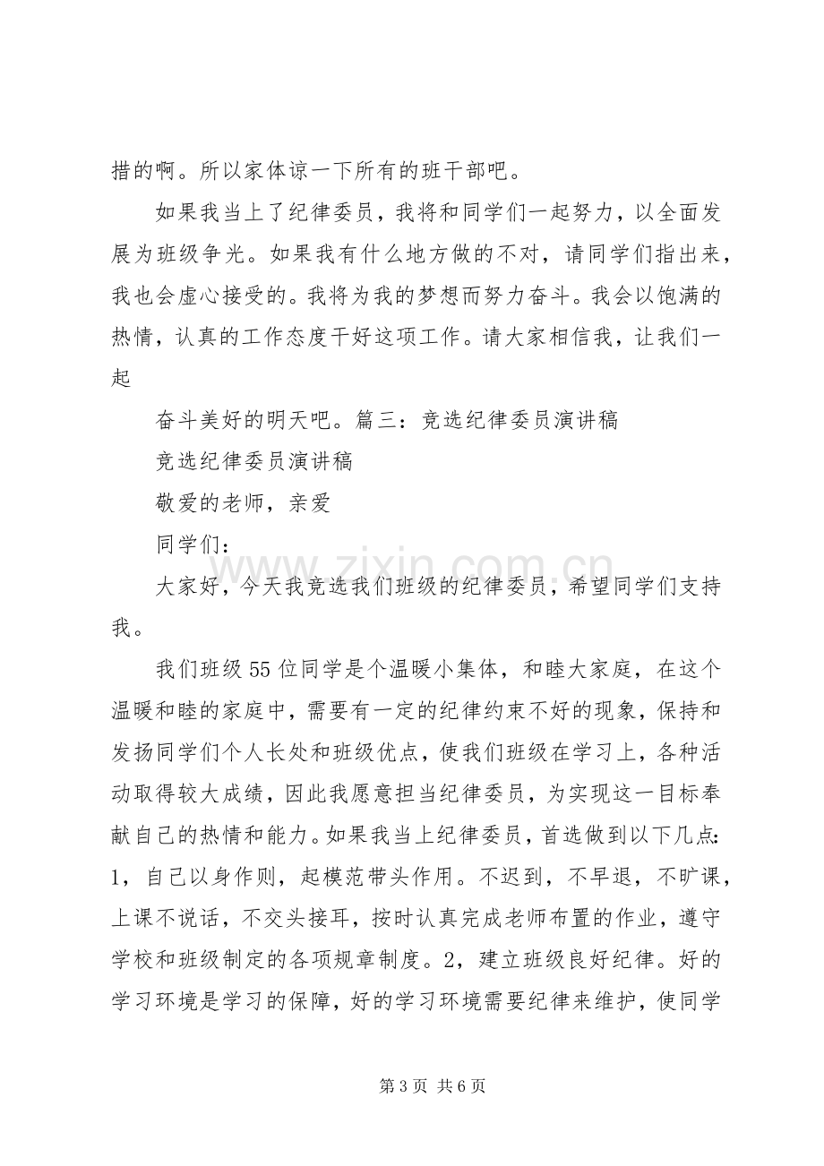 竞选纪律委员演讲范文_1.docx_第3页