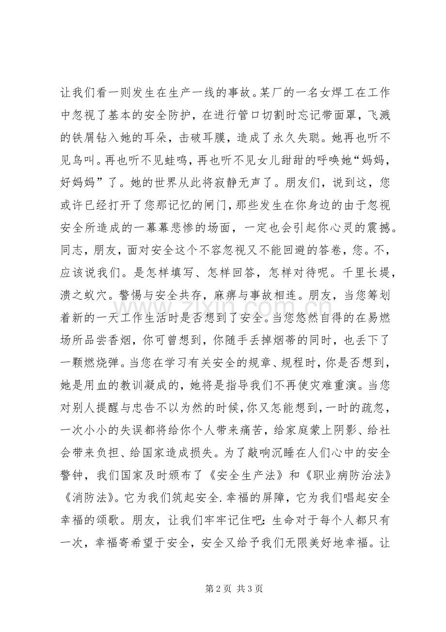 安全生产演讲致辞稿-平安是福.docx_第2页