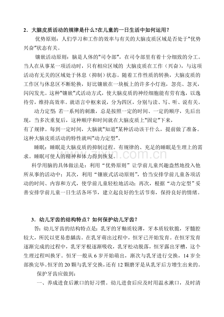 教育学心理学卫生学作业.doc_第3页