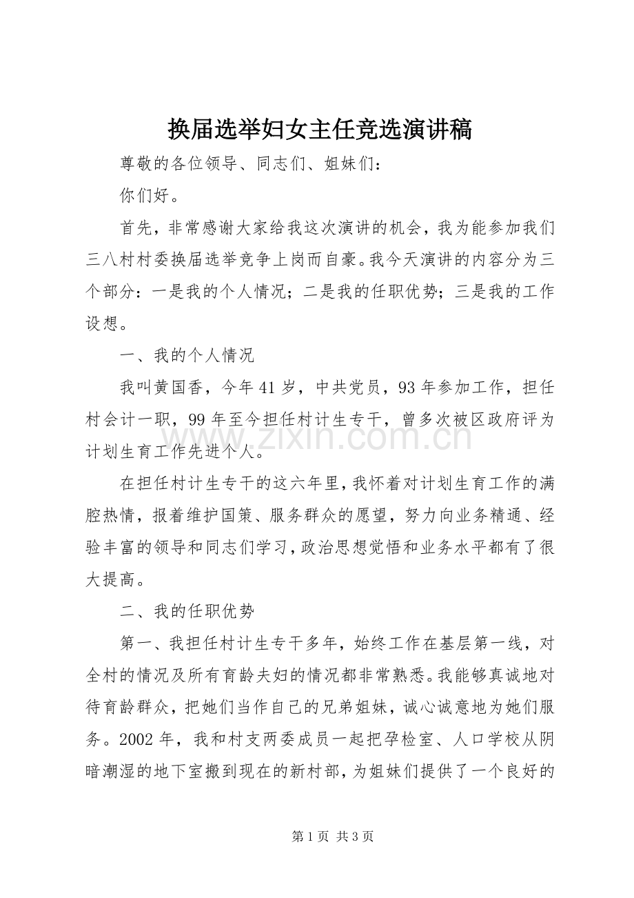 换届选举妇女主任竞选演讲致辞稿范文.docx_第1页