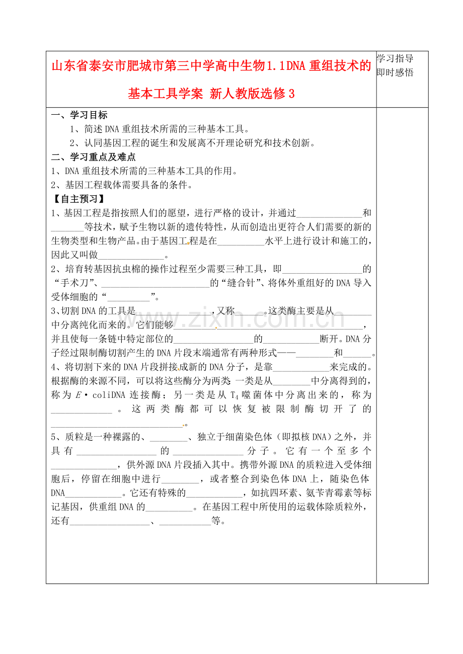 山东省泰安市肥城市第三中学高中生物11DNA重组技术的基本工具学案新人教版选修3.doc_第1页