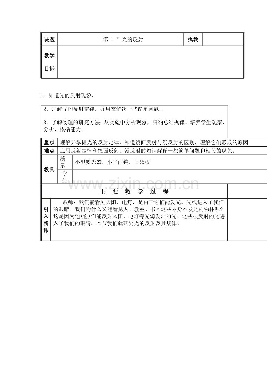 人教版-物理-教案-光的反射.doc_第1页