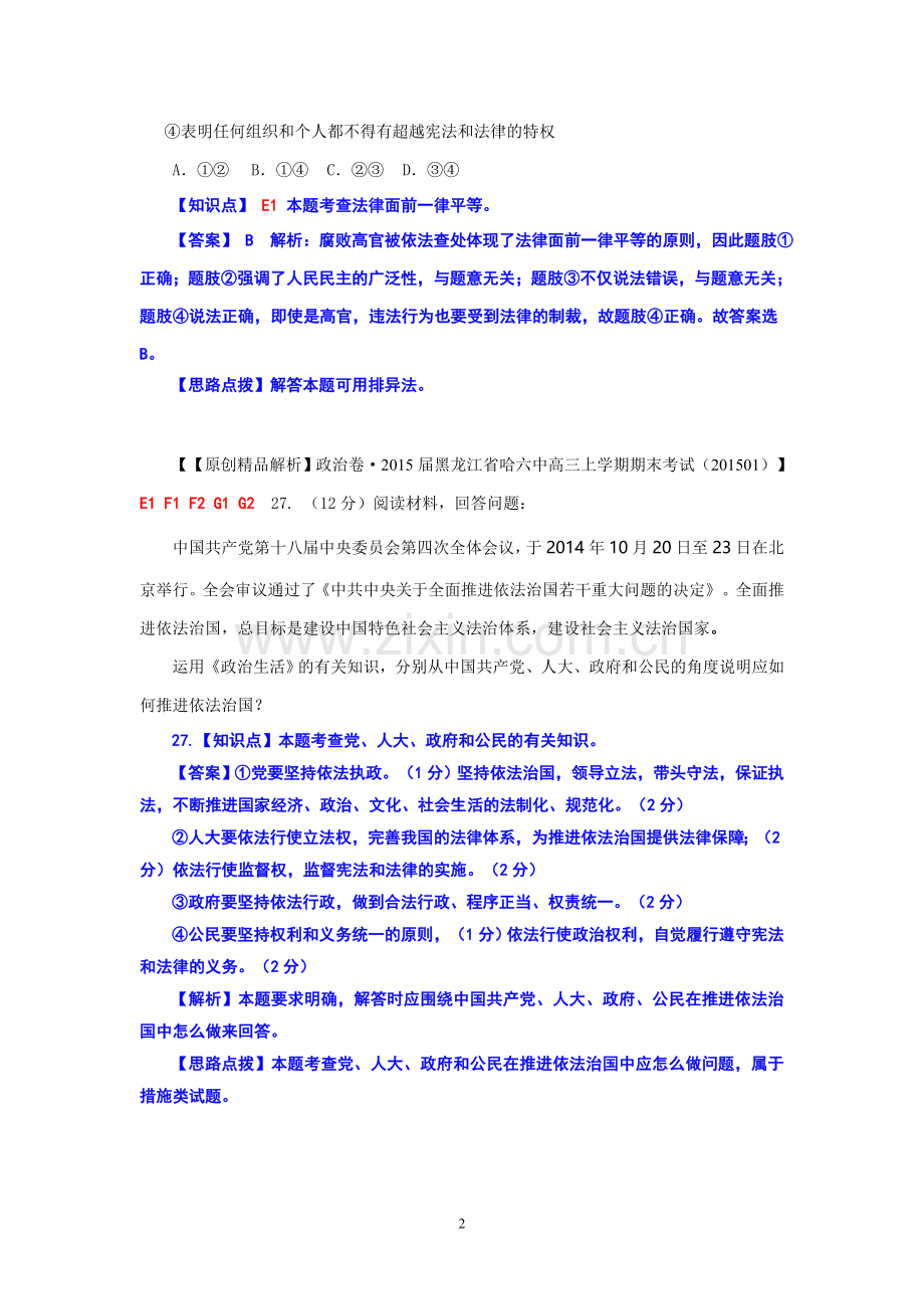 2015备考-(政治)名校解析分类汇编E单元公民的政治生活.doc_第2页