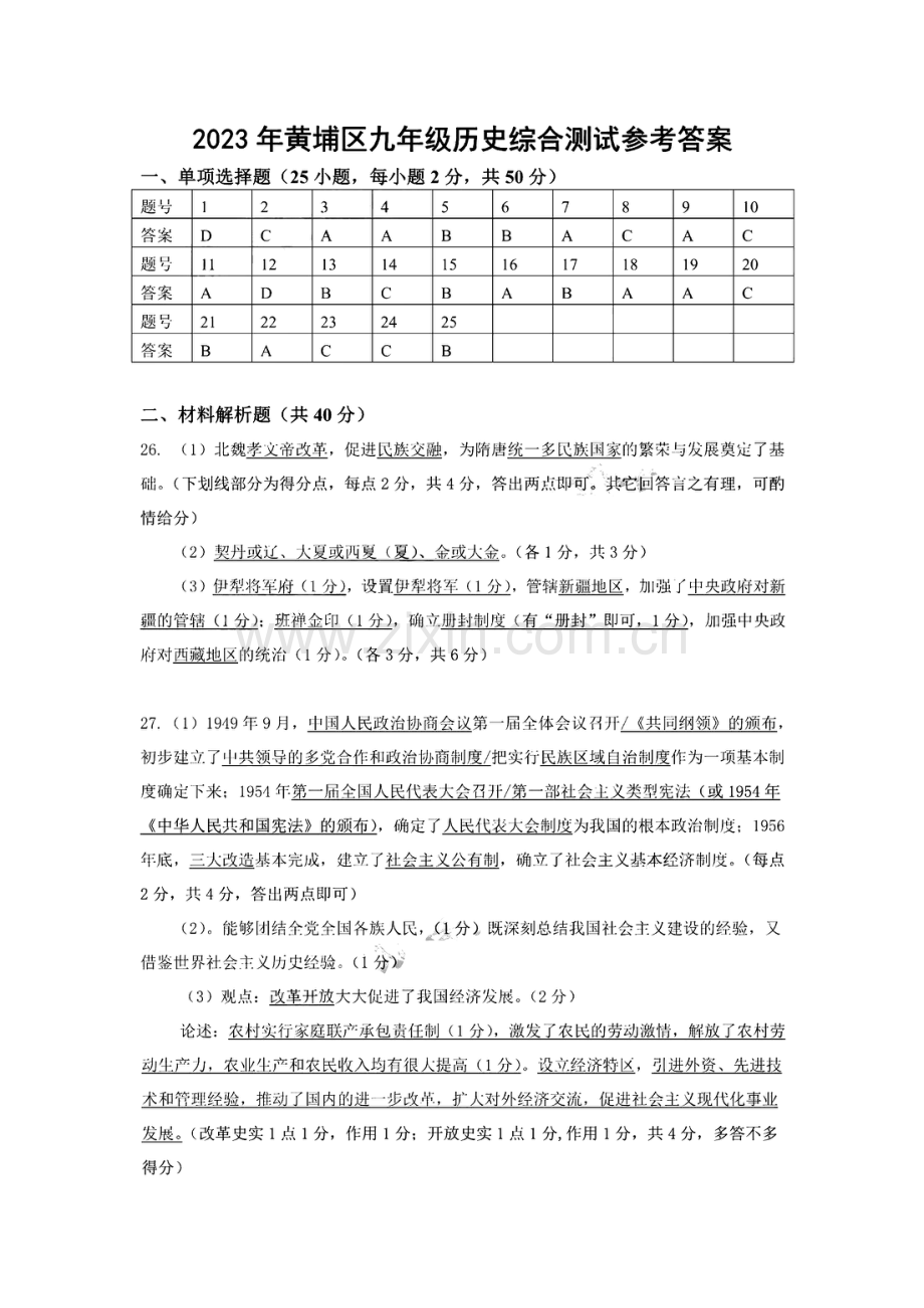 2023年广州市黄埔区中考一模历史试题答案.pdf_第1页