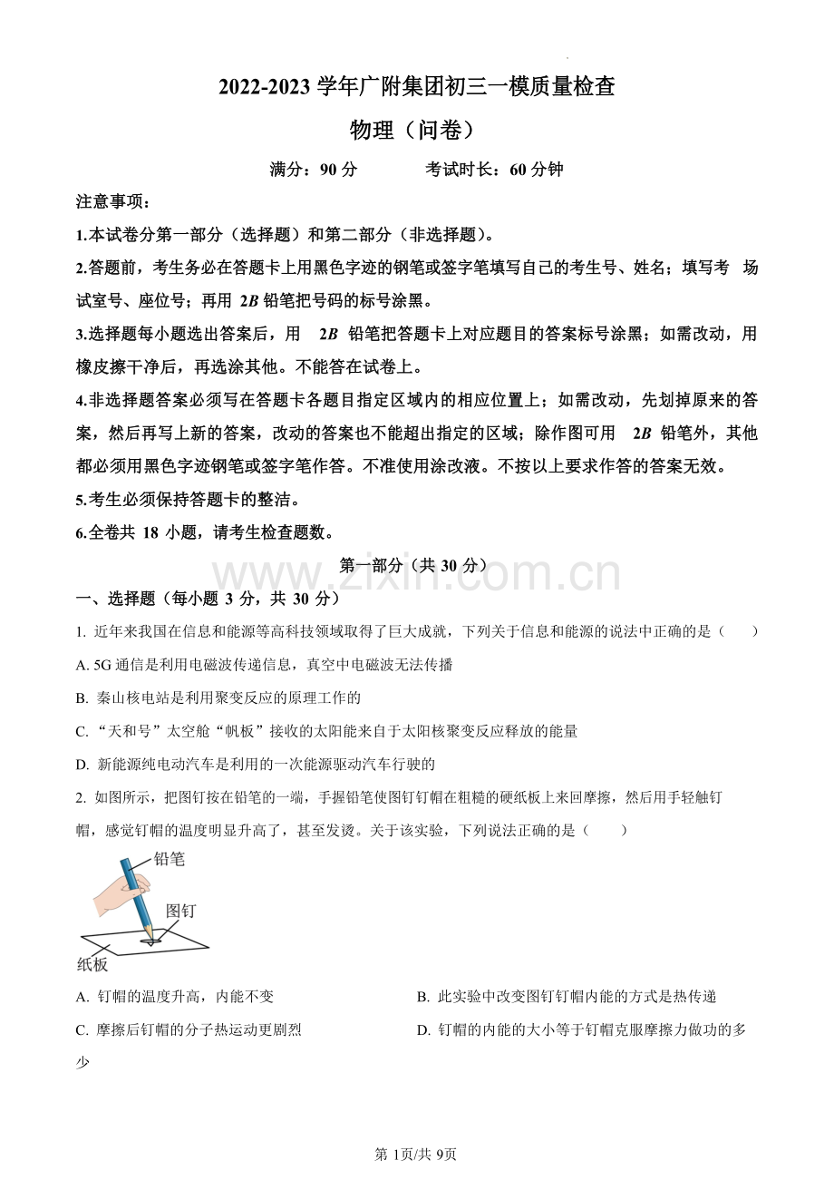 2023年广东省广州市广大附中中考一模物理试题（含答案）.docx_第1页