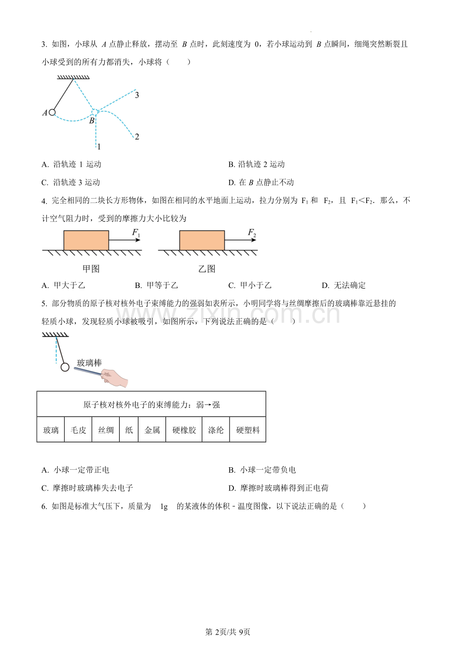 2023年广东省广州市广大附中中考一模物理试题（含答案）.docx_第2页