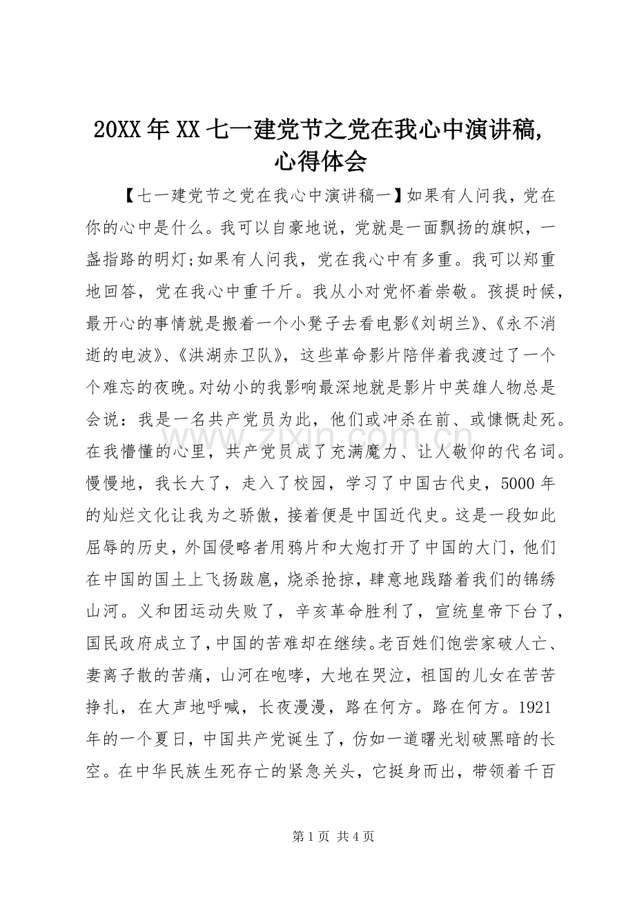 20XX年XX七一建党节之党在我心中演讲,心得体会.docx_第1页