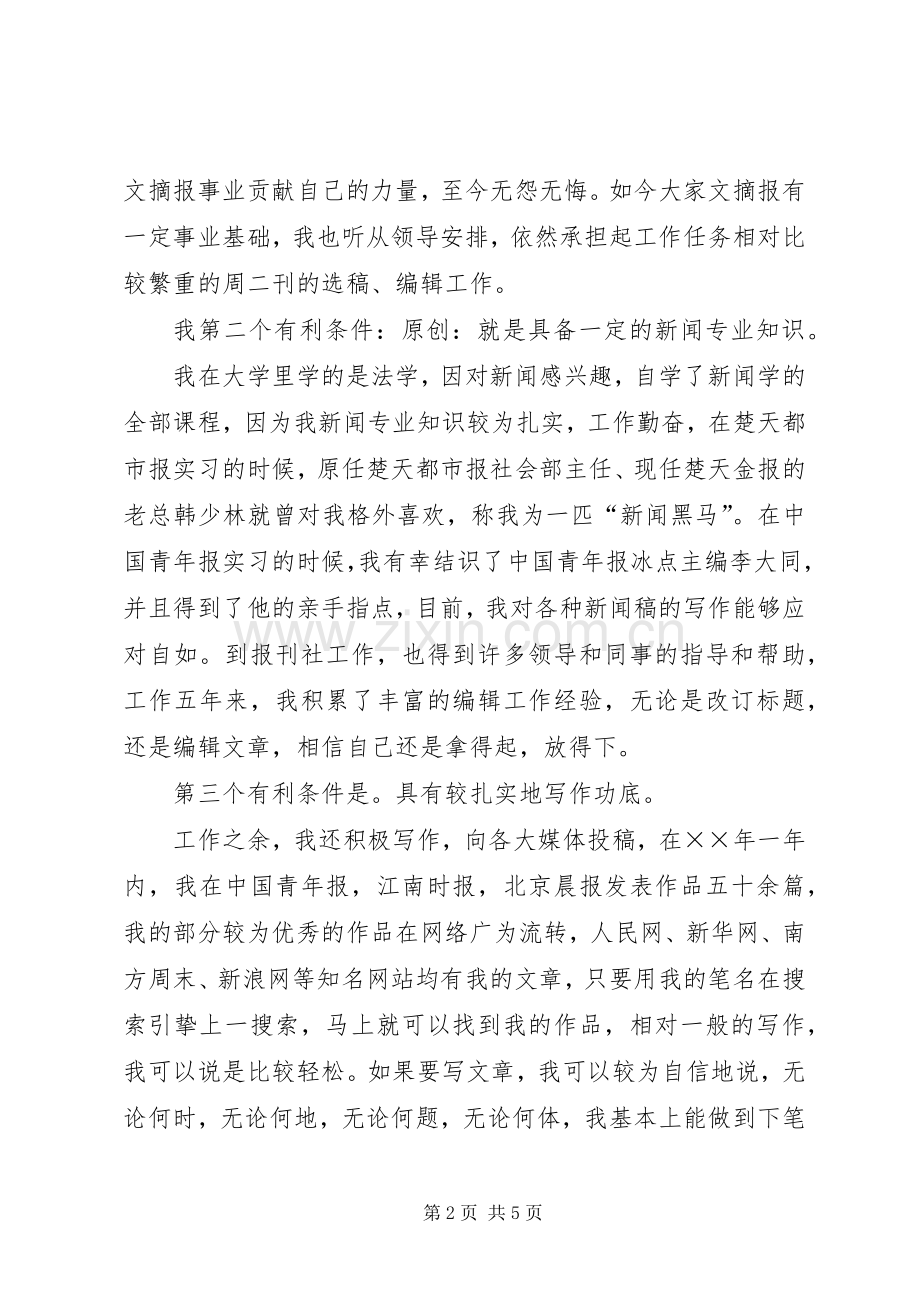 报社编辑部副主任竞聘致辞演讲稿.docx_第2页