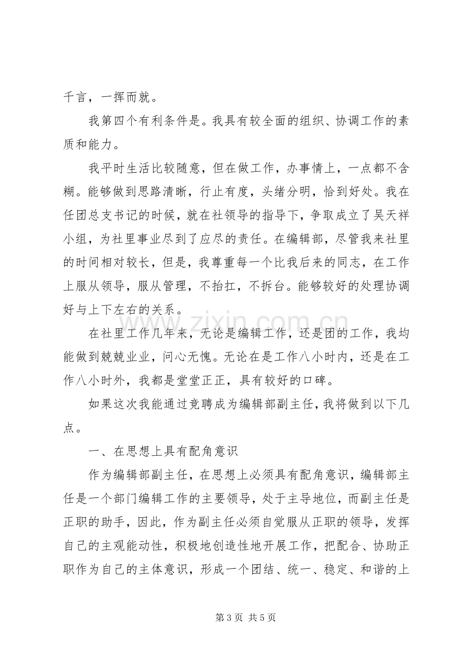 报社编辑部副主任竞聘致辞演讲稿.docx_第3页