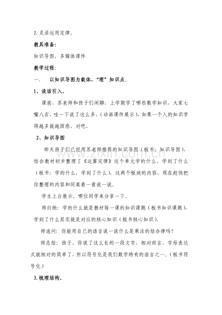 运算定律的整理与复习教案-内江五小苏崇丽.doc_第2页