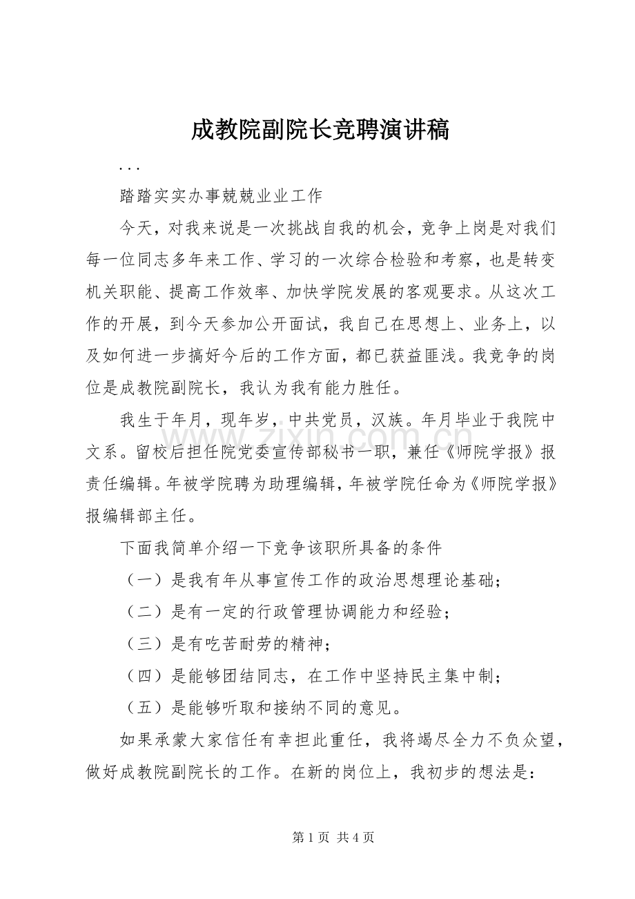 成教院副院长竞聘讲演范文.docx_第1页