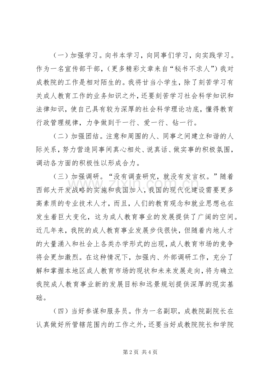 成教院副院长竞聘讲演范文.docx_第2页