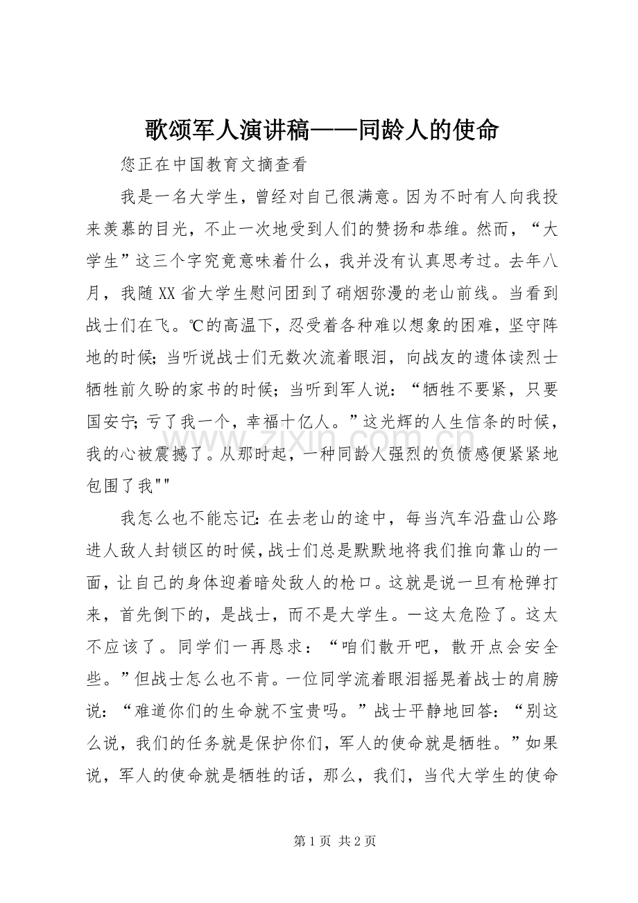 歌颂军人演讲——同龄人的使命.docx_第1页