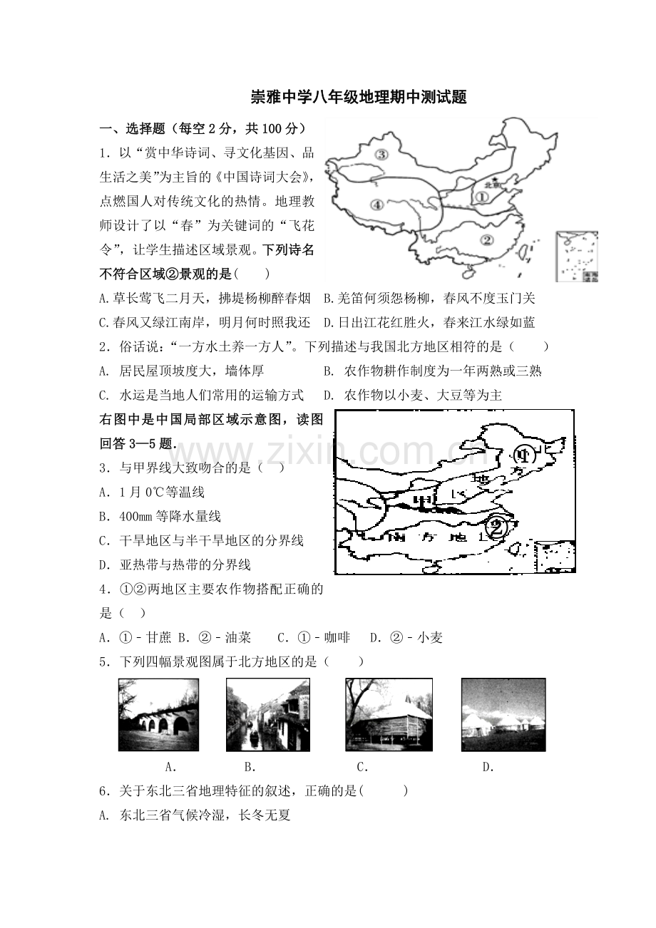 崇雅中学八年级地理期中测试题（新）.doc_第1页