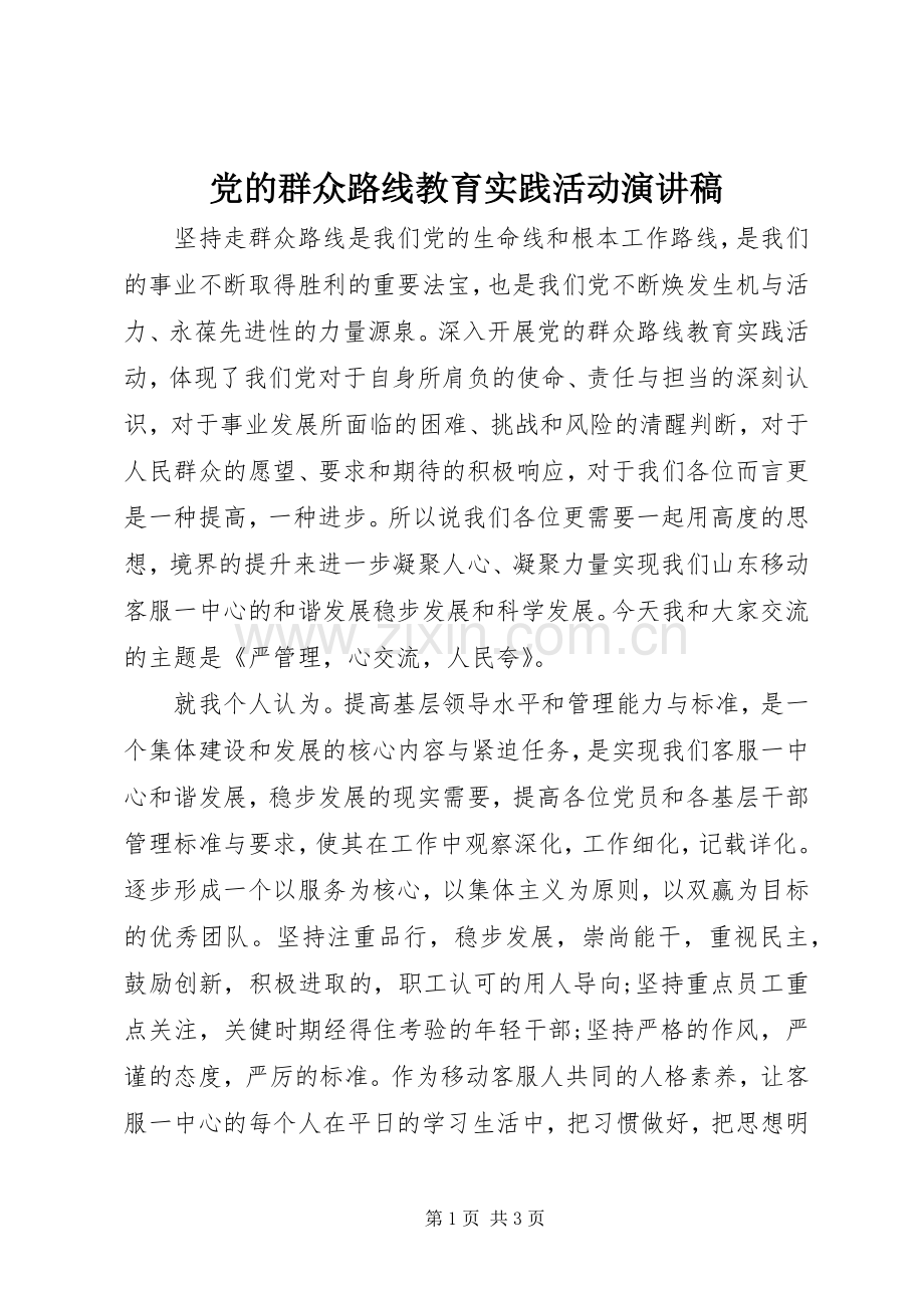 党的群众路线教育实践活动演讲稿集锦.docx_第1页