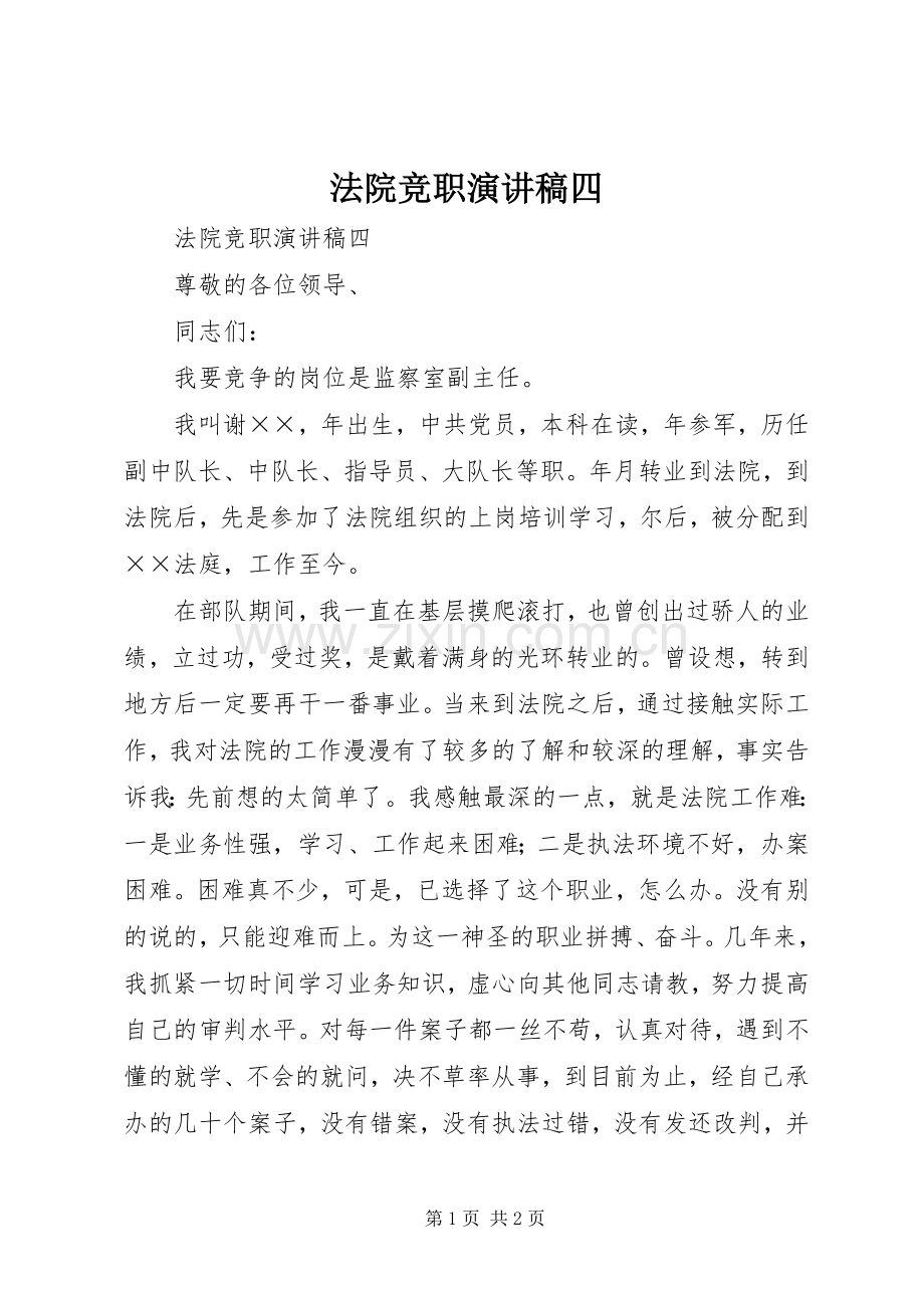 法院竞职致辞演讲稿四.docx_第1页