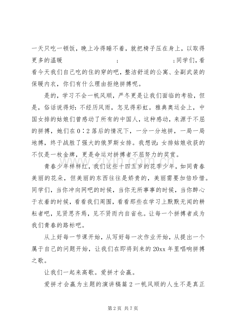 关于爱拼才会赢为主题的演讲稿范文.docx_第2页