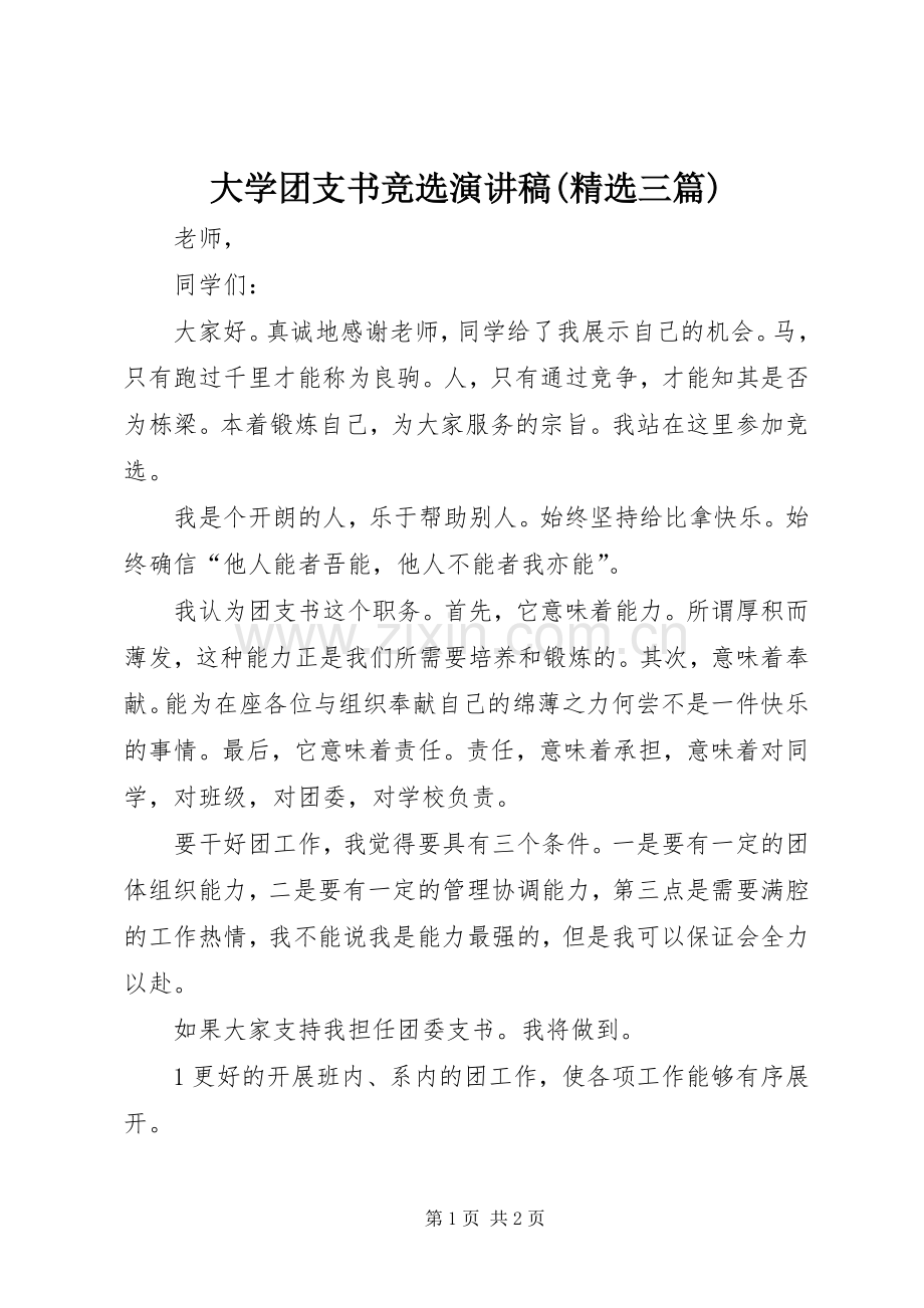 大学团支书竞选演讲(三篇).docx_第1页