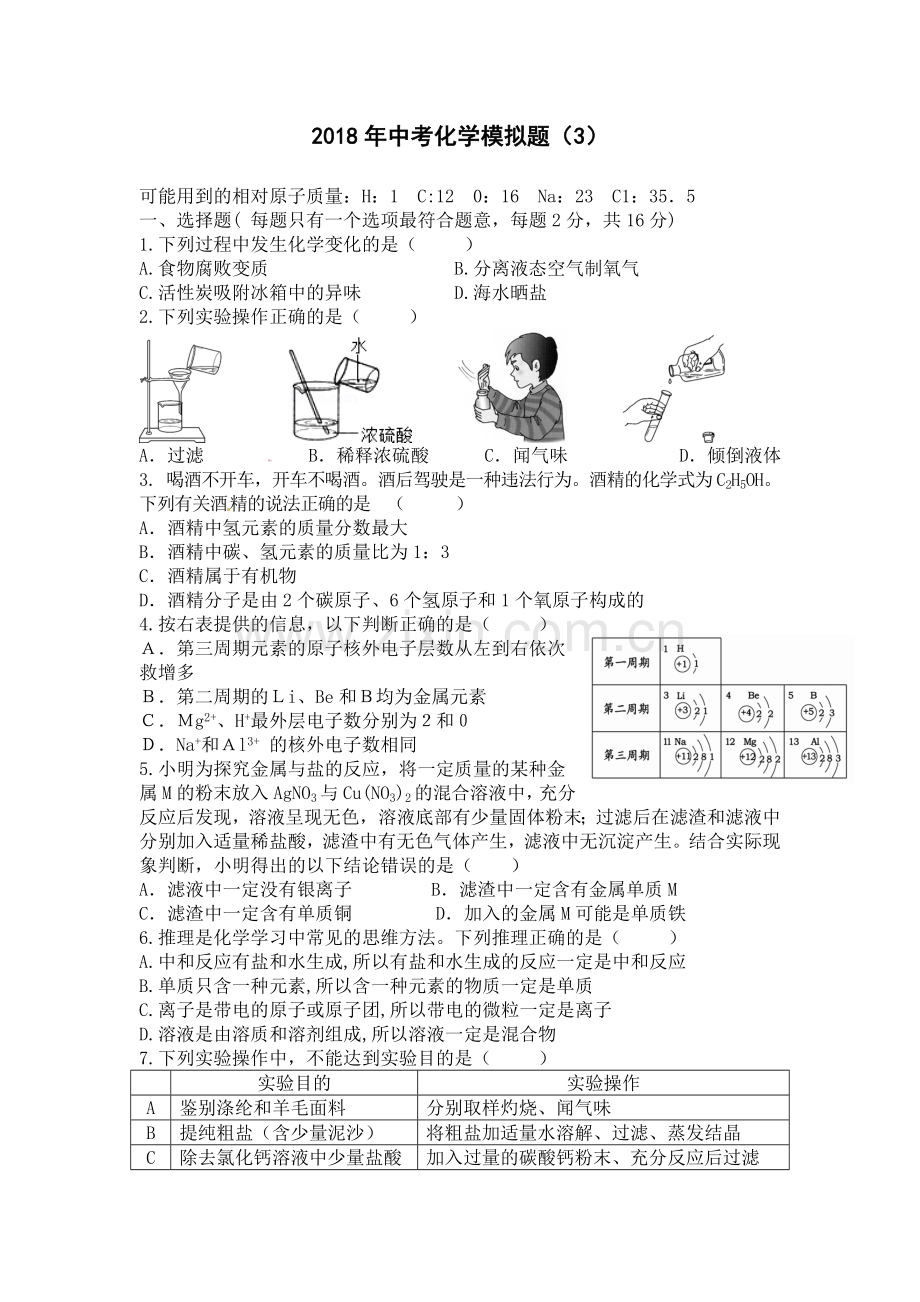 湖北省随州市2018年化学中考模拟试题（3）（word版含答案）.doc_第1页