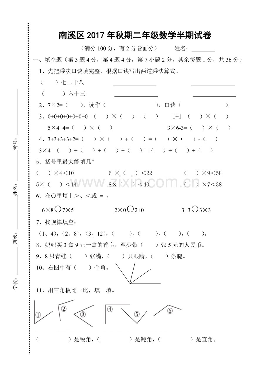 二年级数学半期试题.doc_第1页