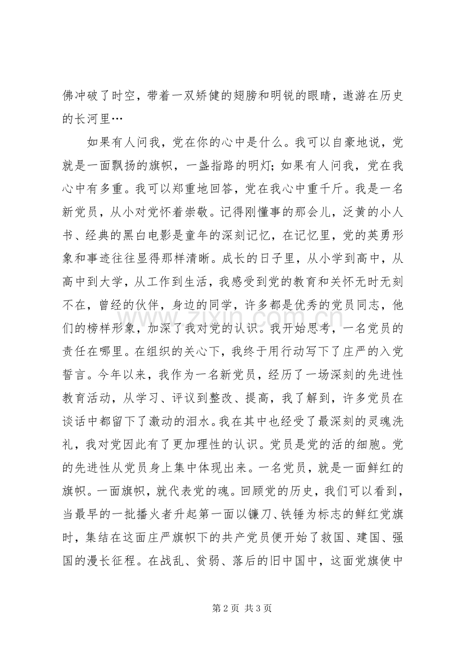 爱国致辞演讲稿——党旗在心中.docx_第2页