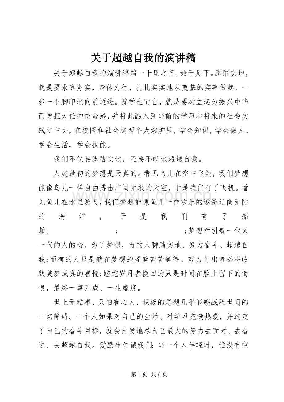 关于超越自我的演讲稿范文.docx_第1页