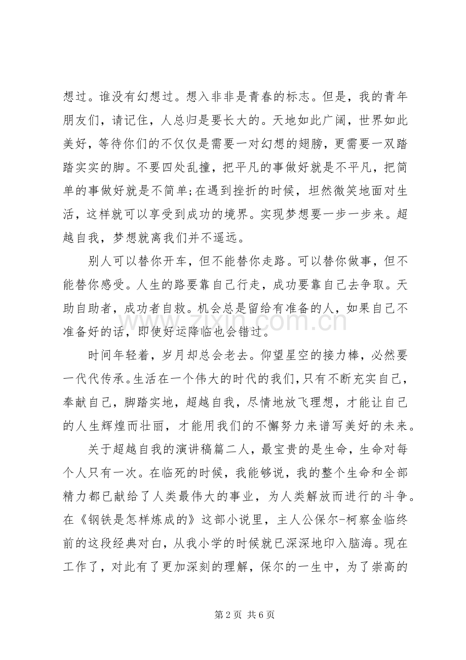 关于超越自我的演讲稿范文.docx_第2页